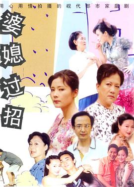婆媳過招海報