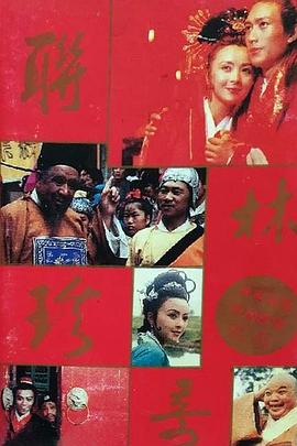 聯(lián)林珍奇