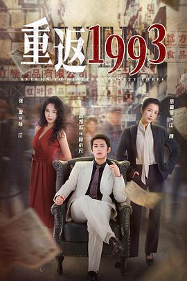 重返1993海報