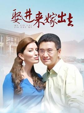 娶進(jìn)來(lái)嫁出去海報(bào)