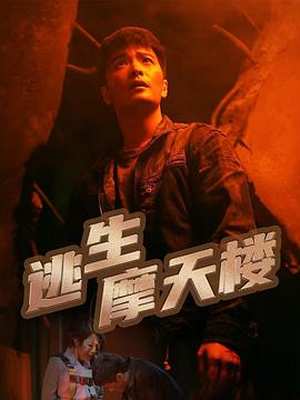 逃生摩天樓海報(bào)