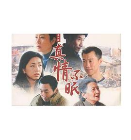 真情不眠海報(bào)