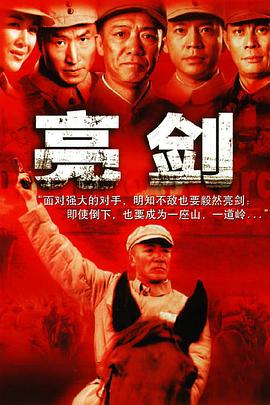 亮劍海報
