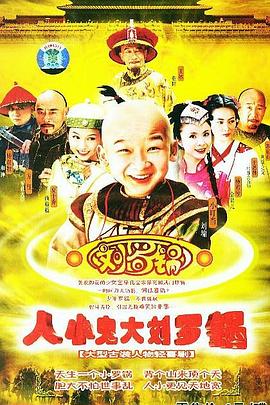 人小鬼大劉羅鍋海報(bào)