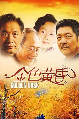 金色黃昏海報