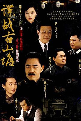諜戰(zhàn)古山塘海報