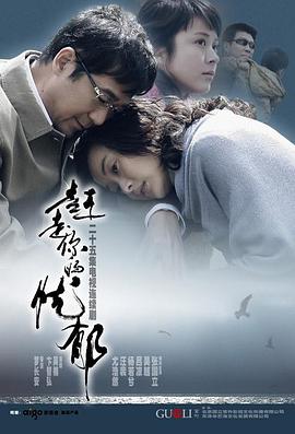 趕走你的憂郁海報