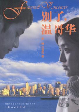 別了，溫哥華