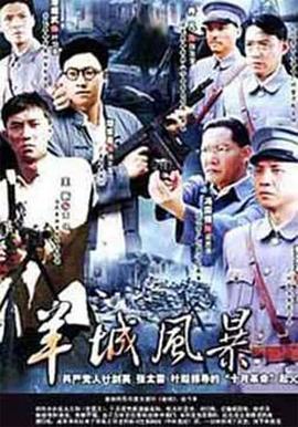 羊城風(fēng)暴海報(bào)