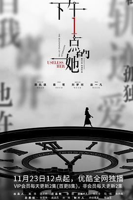 下午一點(diǎn)的她海報(bào)