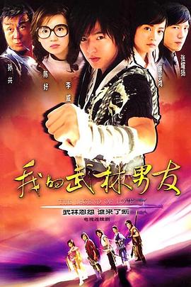 我的武林男友海報(bào)