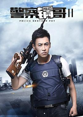 警察鍋哥第二季