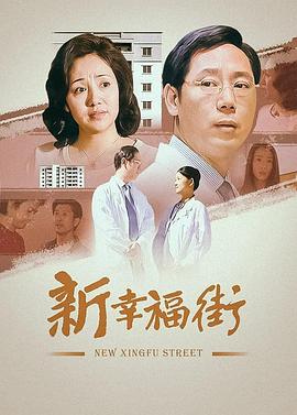幸福街第二部