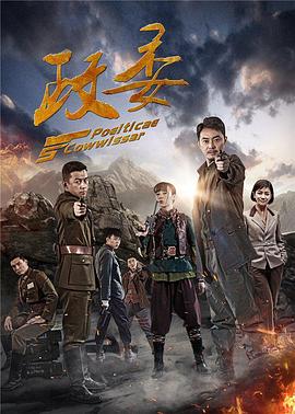 政委海報(bào)