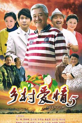 鄉(xiāng)村愛情5小夜曲