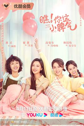 瞧！你這小脾氣