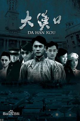 大漢口海報