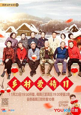 鄉(xiāng)村愛(ài)情11狂歡曲