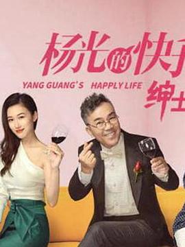 楊光的快樂生活之紳士品格海報