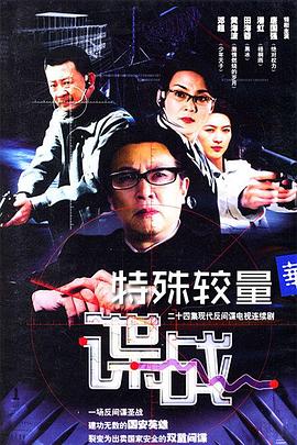 諜戰(zhàn)之特殊較量海報