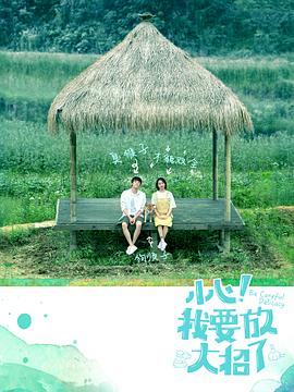 小心！我要放大招了
