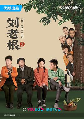 劉老根5
