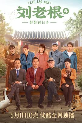 劉老根4海報(bào)