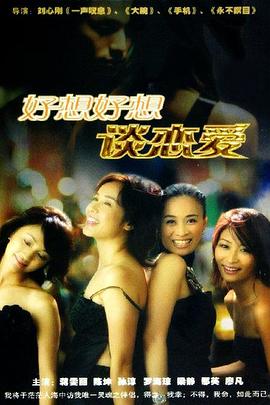 好想好想談戀愛海報