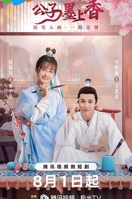 公子墨上香海報(bào)