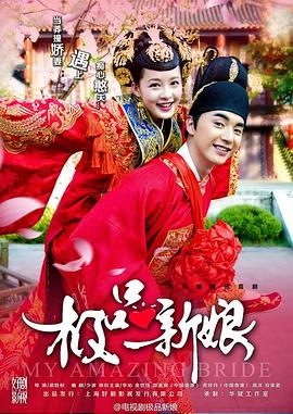 極品新娘海報(bào)