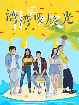 灣灣暖辰光海報