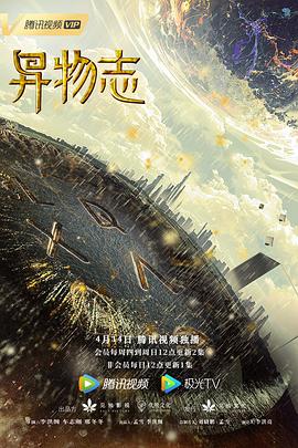 異物志海報(bào)