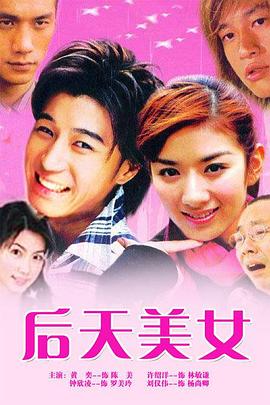 后天美女海報
