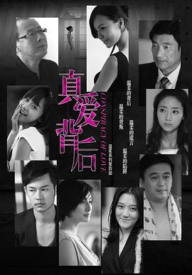 真愛背后