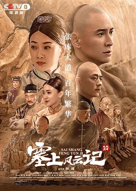 塞上風(fēng)云記海報