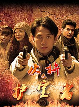 護(hù)寶者海報(bào)
