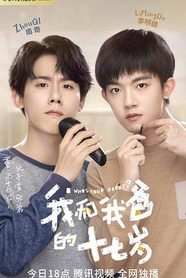 我和我爸的十七歲