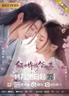 傾世錦鱗谷雨來海報(bào)