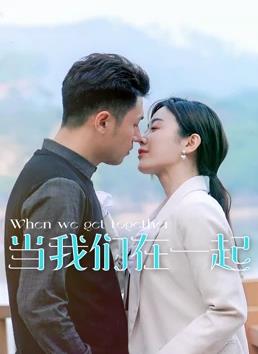 當(dāng)我們在一起海報(bào)