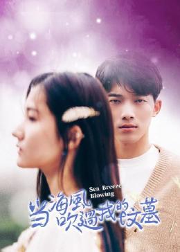 當(dāng)海風(fēng)吹過我的墳?zāi)?><label class=