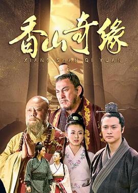 香山奇緣海報(bào)