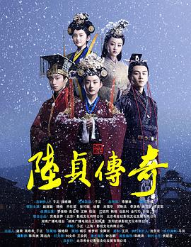 陸貞傳奇海報(bào)