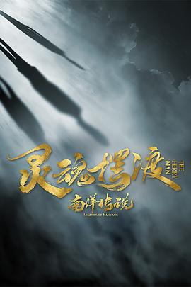 靈魂擺渡·南洋傳說