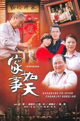 家事如天海報(bào)
