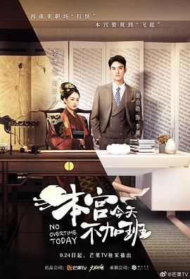 本宮今天不加班海報(bào)