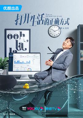 打開(kāi)生活的正確方式