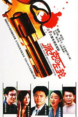 派克式左輪