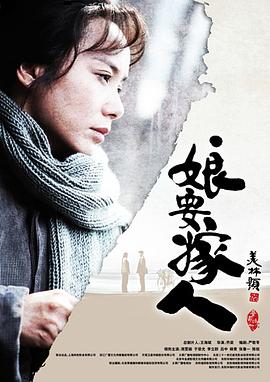 娘要嫁人海報
