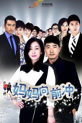 媽媽向前沖2015