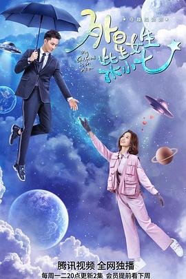 外星女生柴小七海報(bào)